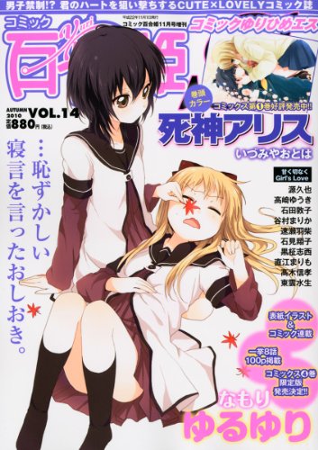 コミック百合姫S (エス) 2010年 11月号 [雑誌]