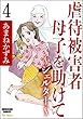 虐待被害者母子を助けて～シェルター～（分冊版） 【第4話】 (ストーリーな女たち)