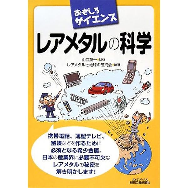 図解入門よくわかる最新レアメタルの基本と仕組み (How-nual図解入門