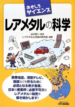 おもしろサイエンス レアメタルの科学 (B&Tブックス) おもしろサイエンス レアメタルの科学 (B&Tブックス)