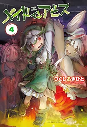 メイドインアビス ４ バンブーコミックス つくしあきひと マンガ Kindleストア Amazon