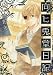 向ヒ兎堂日記  8 (BUNCH COMICS)
