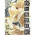 鷹野久「向ヒ兎堂日記 (8)」