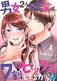 【フルカラー】男女2人での残業は、7割セックスしてるから (4) (COMIC維新★GIRLS)