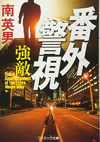 南英男:番外警視―強敵 (コスミック文庫)