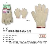 福徳産業【30双セット販売】#147 エコ綿厚手純綿手袋女性用 手袋