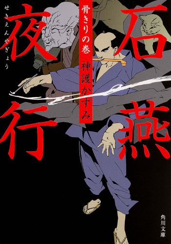 神護かずみ:石燕夜行 骨きりの巻 (角川文庫)