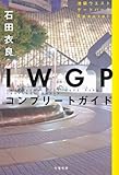 ＩＷＧＰコンプリートガイド