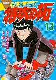 復刻版 疾風伝説 特攻の拓(13) (KCデラックス)