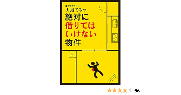 事故物件サイト 大島てるの絶対に借りてはいけない物件 主婦の友インフォス情報社 家事 生活の知識 Kindleストア Amazon