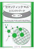 セマンティックWebとリンクトデータ