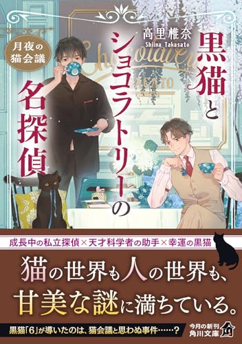 高里椎奈:黒猫とショコラトリーの名探偵 月夜の猫会議 (角川文庫)