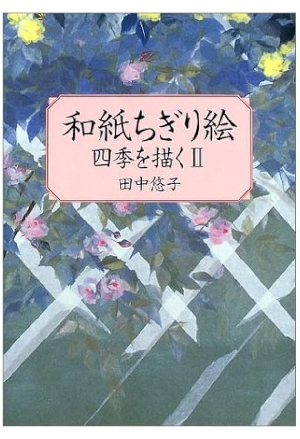 和紙ちぎり絵: 四季を描く | 田中 悠子 |本 | 通販 | Amazon