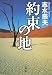 約束の地 (双葉文庫)