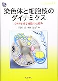 染色体と細胞核のダイナミクス: DNAを操る細胞の仕組み (DOJIN BIOSCIENCE SERIES)