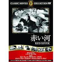 赤い河 [DVD]