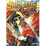 倒凶十将伝 巻之8 (ソノラマ文庫 し 2-8)