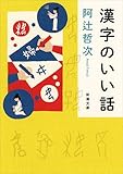 漢字のいい話