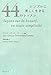 シンプルに美しく生きる44のレッスン シンプルに美しく生きる44のレッスン