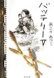 バッテリーV (角川文庫)