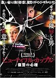 ビューティフル・カップル 復讐の心理 [DVD]