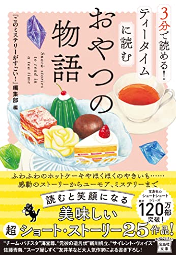 『このミステリーがすごい!』編集部:3分で読める! ティータイムに読むおやつの物語 (宝島社文庫 『このミス』大賞シリーズ)