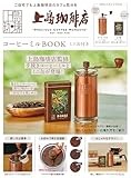 上島珈琲店 コーヒーミルBOOK ミニ缶付き (宝島社ブランドムック)