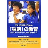 筑波大学附属小学校の「独創」の教育: 「自分らしさ」と「その人らしさ」を認め合う授業づくり