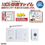 REVEX　リーベックス　10ch　呼び出しチャイムセット　X1810