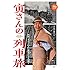 「寅さんの列車旅 映画『男はつらいよ』の鉄道シーンを紐解く」