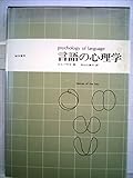言語の心理学 (1981年)