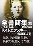 ドストエフスキー全書簡集５: 「白痴」の頃