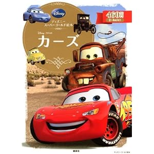 ディズニースーパーゴールド絵本 カーズ (ディズニーゴールド絵本)