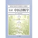 全訳 中医診断学―新世紀全国高等中医薬院校七年制教材