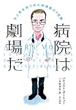 書評 病院は劇場だ――生と死を見つめた研修医の7日間 (ハヤカワ・ノンフィクション) by Tomoyuki Yambe