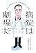 病院は劇場だ――生と死を見つめた研修医の7日間 (ハヤカワ・ノンフィクション) 病院は劇場だ――生と死を見つめた研修医の7日間 (ハヤカワ・ノンフィクション)