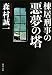 棟居刑事の悪夢の塔 (双葉文庫)