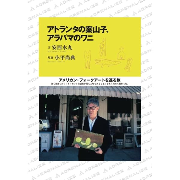 アトランタの案山子、アラバマのワニ | 安西 水丸 |本 | 通販 | Amazon