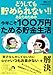 どうしても貯められないあなたのための今年こそ100万円貯める技術 どうしても貯められないあなたのための今年こそ100万円貯める技術