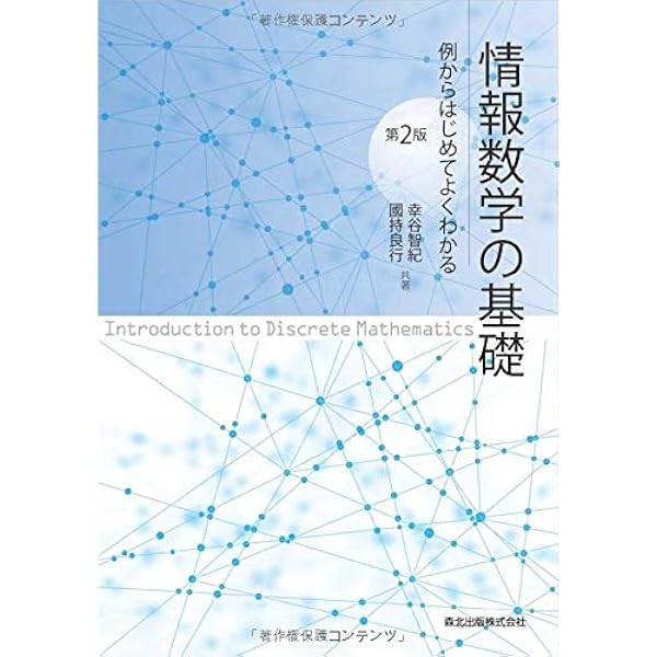 情報数学の基礎 第2版 例からはじめてよくわかる 智紀 幸谷 良行 國持 本 通販 Amazon