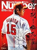 Number(ナンバー)878号 黒田博樹とカープの伝説。 (Sports Graphic Number(スポーツ・グラフィック ナンバー))