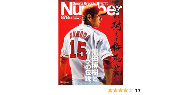 Number ナンバー 878号 黒田博樹とカープの伝説 Sports Graphic Number スポーツ グラフィック ナンバー 本 通販 Amazon