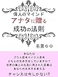 偉人のマインドアナタに贈る成功の法則