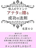 偉人のマインドアナタに贈る成功の法則
