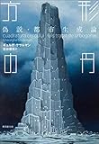 書評 方形の円　偽説・都市生成論 (海外文学セレクション) by 青玉楼主人