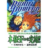 ブレンパワ-ド (4) (角川コミックス・エース)