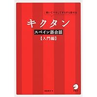 Amazon.co.jp: CD付 キクタンスペイン語会話【入門編】 : 福森