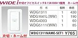 東芝ライテック WIDEiワイド アイ 組み合わせネーム付スイッチセット 片切オフピカスイッチ1個用 ニューホワイト WDG1311NAME-SET1