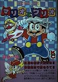 マリオとワリオ (コミックボンボンデラックス)