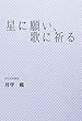 星に願い、歌に祈る (霧乃世界)